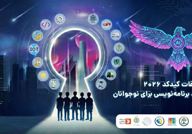 آغاز ثبت‌نام مسابقات ملی برنامه‌نویسی و رباتیک دانش‌آموزی کیدکد