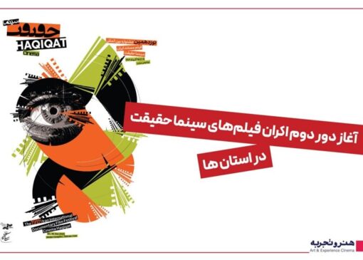 آغاز دور دوم اکران فیلم‌های سینما حقیقت در استان‌ها