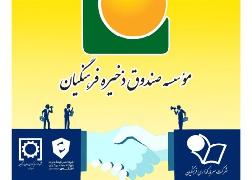 ادغام دو هلدینگ موسسه صندوق ذخیره فرهنگیان تصویب و وارد مرحله اجرایی شد