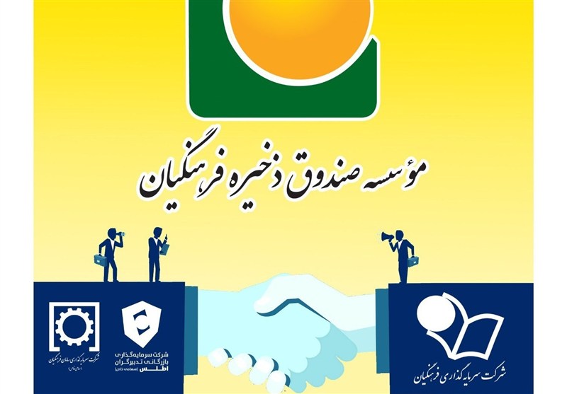 ادغام دو هلدینگ موسسه صندوق ذخیره فرهنگیان تصویب و وارد مرحله اجرایی شد