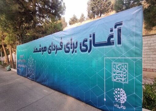 افتتاح اولین مرکز پژوهشی تخصصی هوش مصنوعی کشور در دانشگاه شهید بهشتی