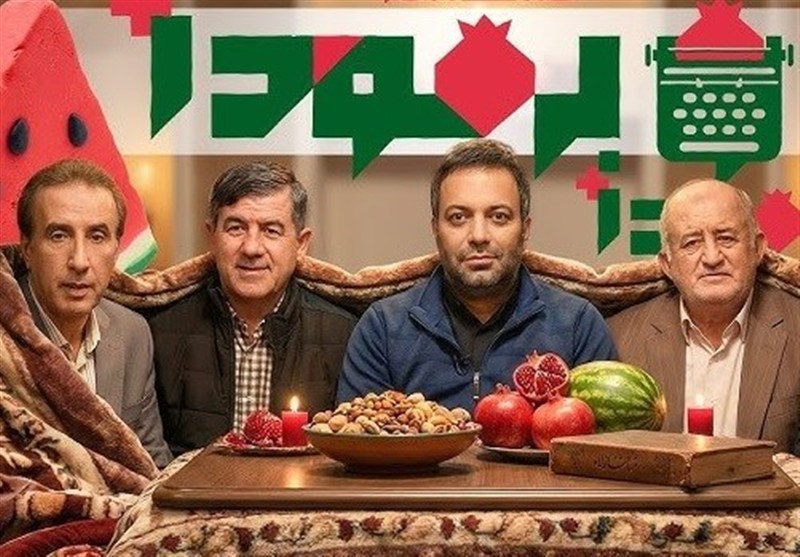 ای‌کاش در یلدای تلویزیون میهمان کپی نکنیم!/ روایت برمودایی‌ها از یک کار متفاوت