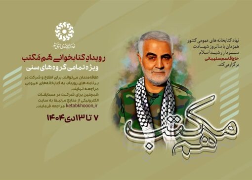 برگزاری رویداد کتابخوانی «هم مکتب»