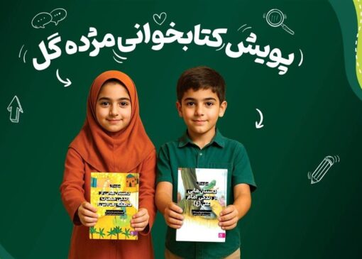 برگزاری پویش کتابخوانی «مژده گل»