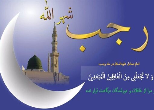 بهترین اعمال در شب و روز اول ماه رجب