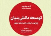 جهاد دانشگاهی کتاب «توسعه دانش بنیان» را منتشر کرد