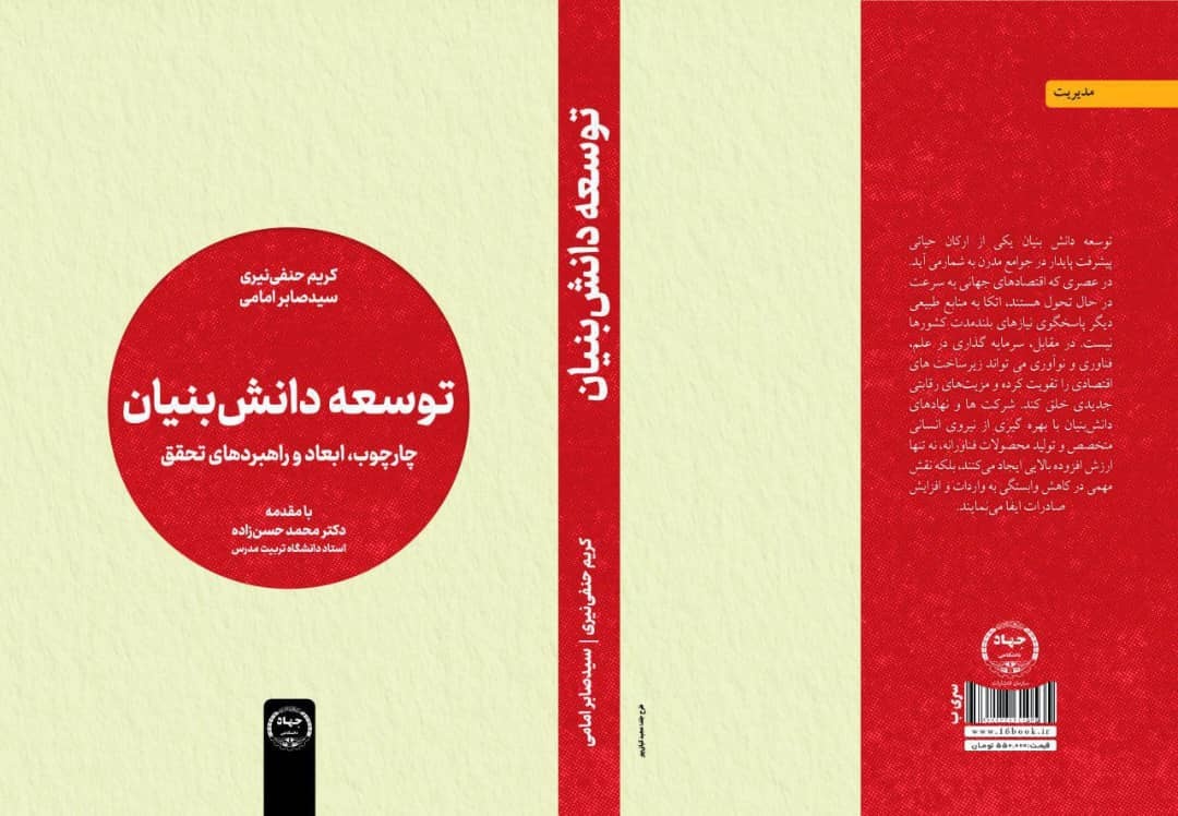 جهاد دانشگاهی کتاب «توسعه دانش بنیان» را منتشر کرد