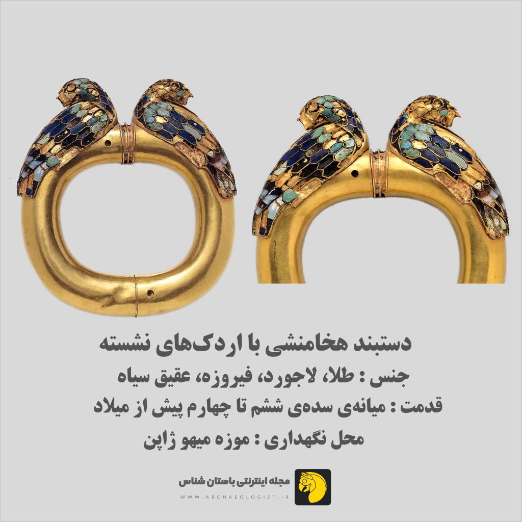 دستبند زرین هخامنشی با اردکهای نشسته دستبند زرین هخامنشی با اردکهای نشسته