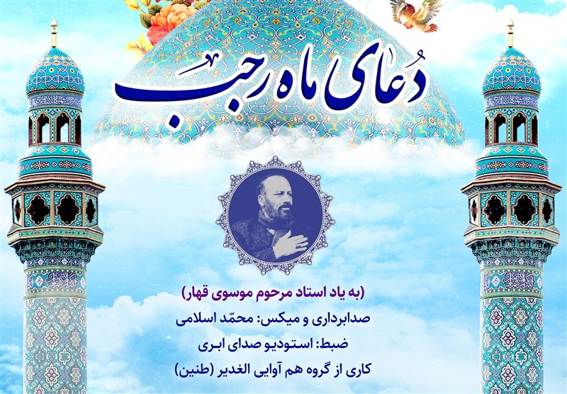 «دعای ماه رجب» با صدای هم‌آوایی الغدیر منتشر شد+فیلم