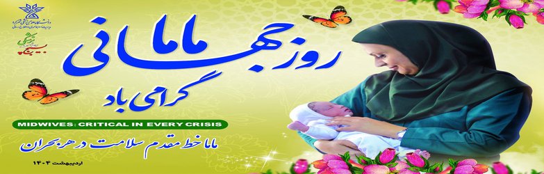 روز جهانی ماما گرامی باد