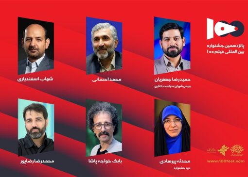 شورای سیاست‌گذاری پانزدهمین جشنواره فیلم 100 منصوب شدند