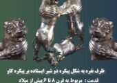 ظرف نقره به شکل پیکره دو شیر ایستاده بر پیکره گاو