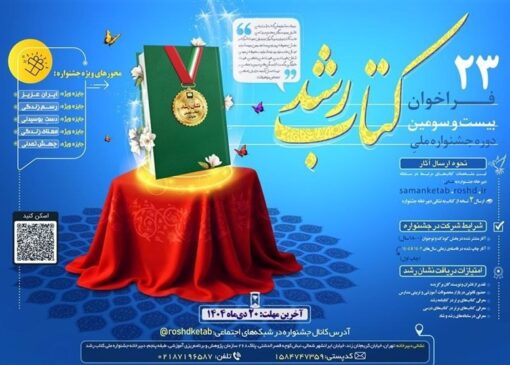 فراخوان بیست‌وسومین جشنواره ملی کتاب رشد برای آثار کودک و نوجوان اعلام شد