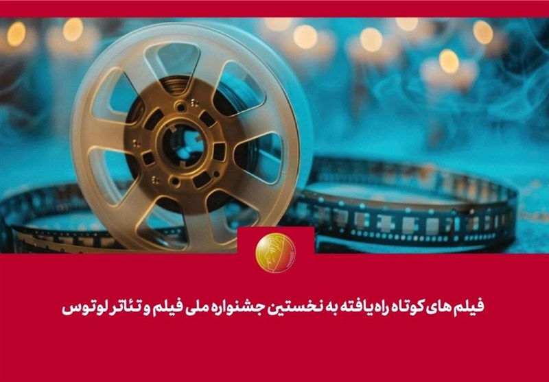 فیلم‌‌های کوتاه راه‌یافته به نخستین جشنواره ملی فیلم و تئاتر "لوتوس" معرفی شدند