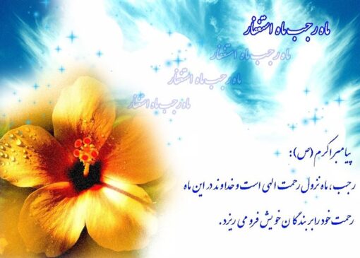 ماه رجب پلی میان بشریت با پیامبر رحمت