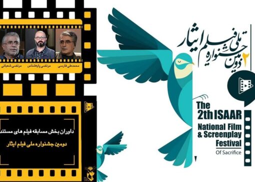 مرتضی شعبانی داور جشنواره فیلم ایثار شد