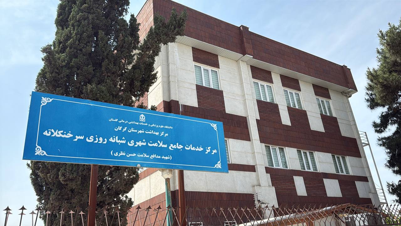 معاون آموزشی وزارت بهداشت در سرخنکلاته: تاکید بر توسعه آموزش میدانی و بررسی استقرار کارورزی پزشکی ‌خانواده