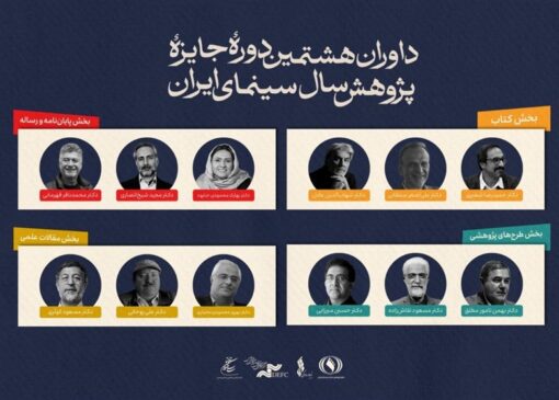 معرفی داوران جایزه پژوهش سینمایی سال سینمای ایران