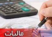 وصول 178 هزار میلیارد تومان مالیات در سال 1403 با ورود دستگاه قضائی
