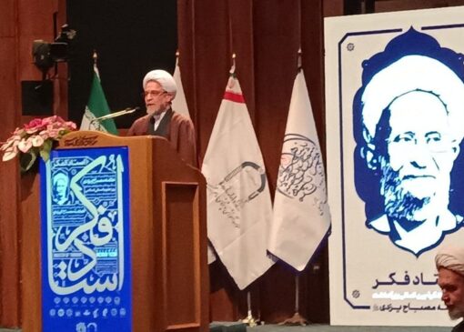 پنجمین کنگره بین‌المللی بزرگداشت علامه مصباح یزدی و روز علوم انسانی