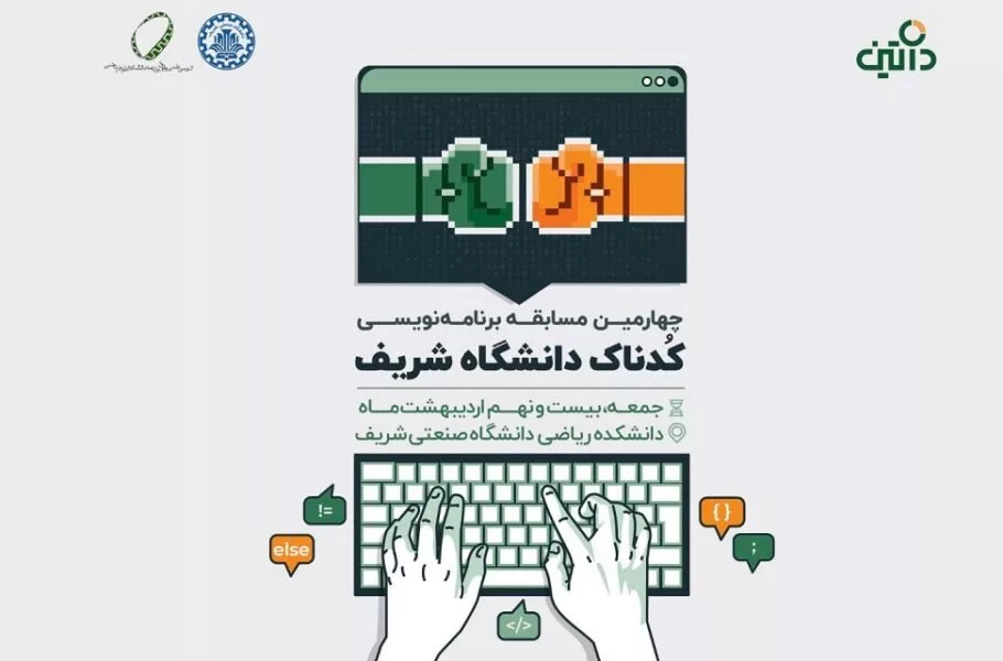 چهارمین مسابقه برنامه‌نویسی کدناک دانشگاه شریف با حمایت معاونت نوآوری فناپ و داتین برگزار می‌شود