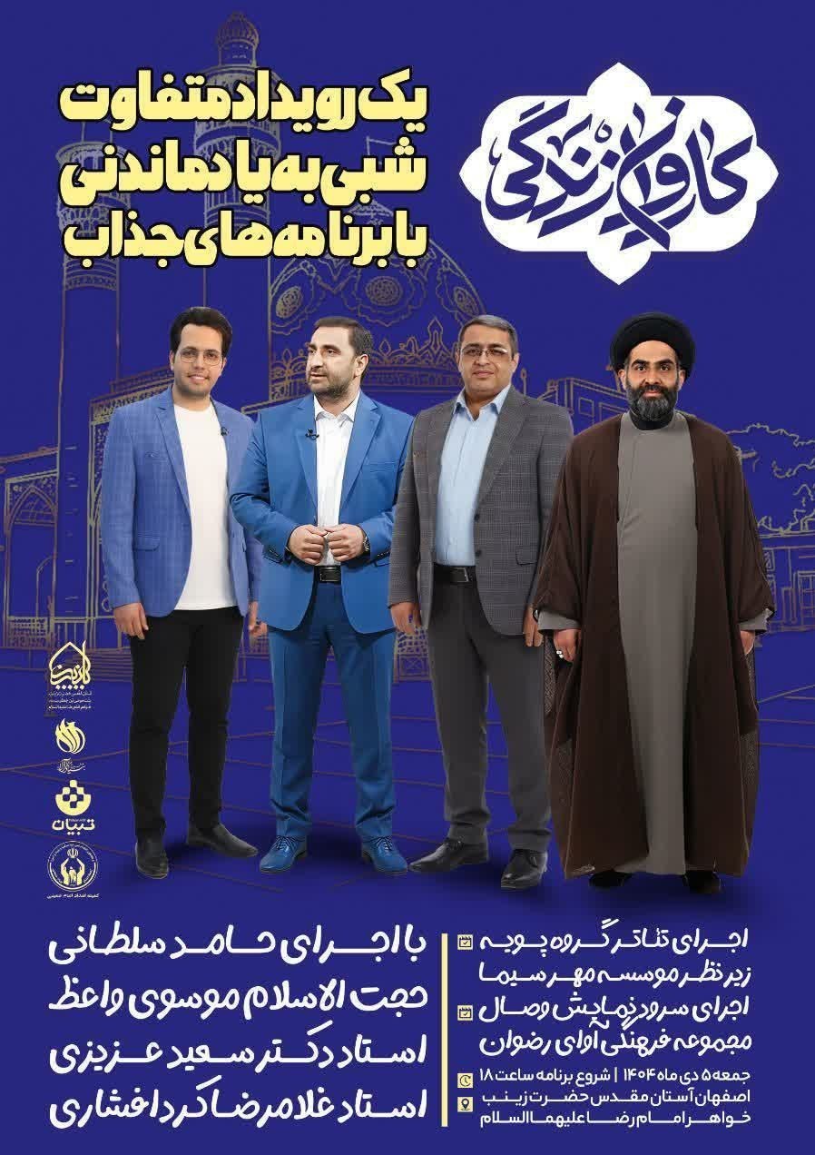 «کاروان زندگی»، آموزش مهارتهای زندگی با رویکرد اسلامی ـ ایرانی سبک زندگی ,
