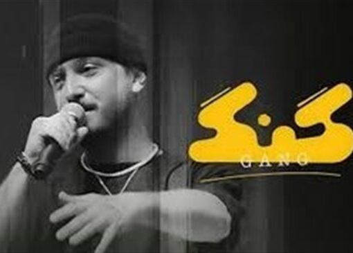 " گنگ" فیلیمو توقیف شد