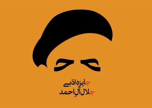 برگزیدگان هجدهمین جایزه جلال آل احمد معرفی شدند