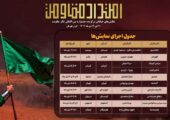 جدول اجرای یادواره نمایش‌های خیابانی «امتداد مقاومت» منتشر شد