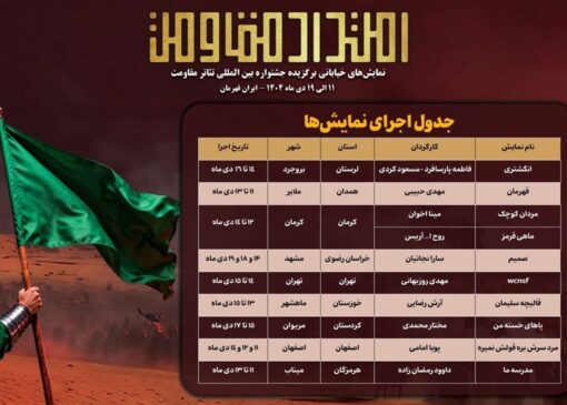 جدول اجرای یادواره نمایش‌های خیابانی «امتداد مقاومت» منتشر شد