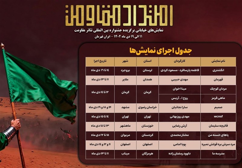 جدول اجرای یادواره نمایشهای خیابانی «امتداد مقاومت» منتشر شد جدول اجرای یادواره نمایشهای خیابانی «امتداد مقاومت» منتشر شد