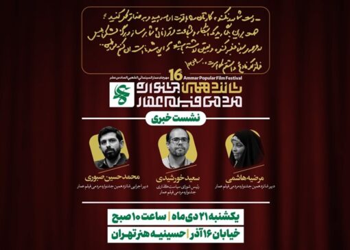 دومین نشست خبری جشنواره عمار برگزار می‌شود