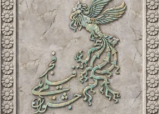 رونمایی از پوستر چهل‌وچهارمین جشنواره فیلم فجر با الهام از «شیر سنگی»