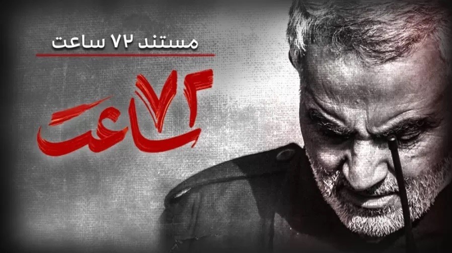 سینمای مستند , فیلم , سینما , فیلم مستند , سردار قاسم سلیمانی , سردار سلیمانی , شهید سلیمانی , 