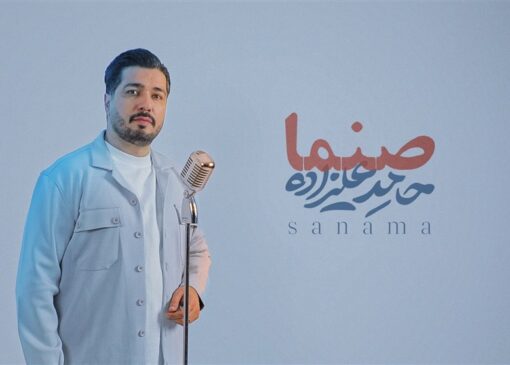 صنما با صدای حامد علیزاده در آستانه روز پدر/ صنما علی ملکا علی