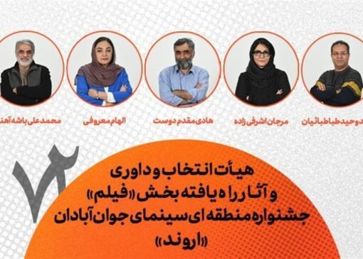 معرفی هیأت انتخاب، داوری و فیلم‌های جشنواره منطقه‌ای آبادان