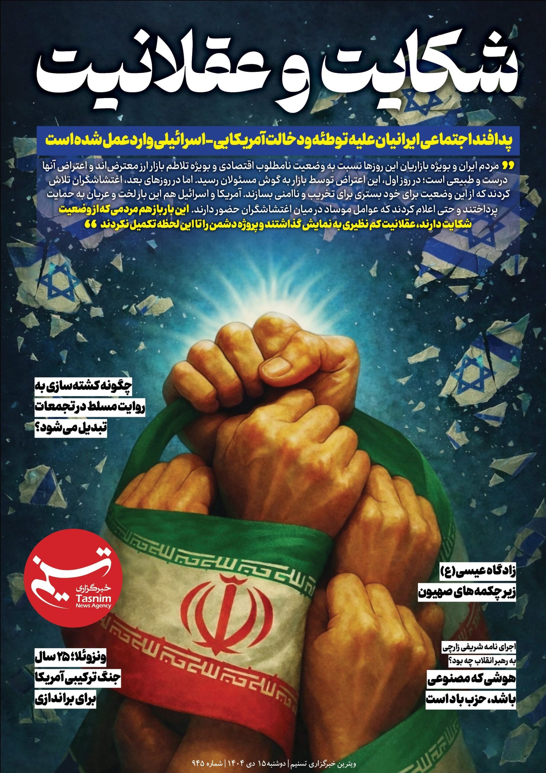 ویترین تسنیم شماره 945/ «شکایت و عقلانیت»