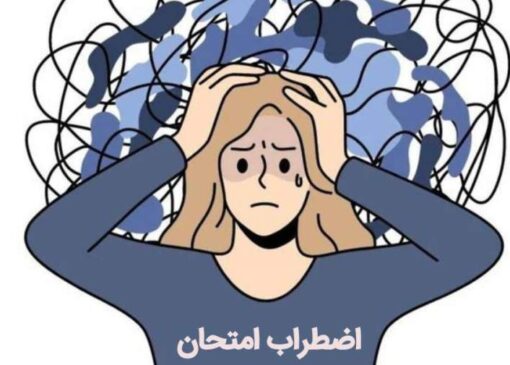 چند توصیه برای جلوگیری از پرش افکار و عدم تمرکز در امتحانات