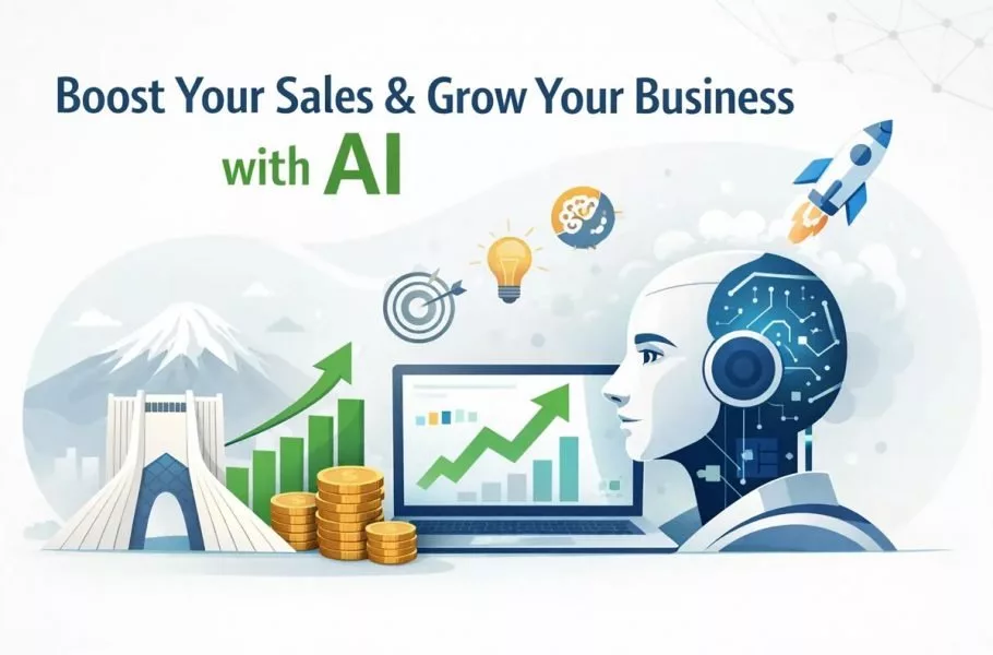 5 هوش مصنوعی برای افزایش فروش و رشد کسب و کار 5 هوش مصنوعی برای افزایش فروش و رشد کسب و کار