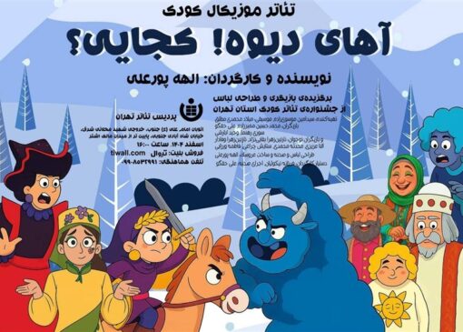 "آهای دیوه! کجایی" نمایشی موزیکال برای کودکان