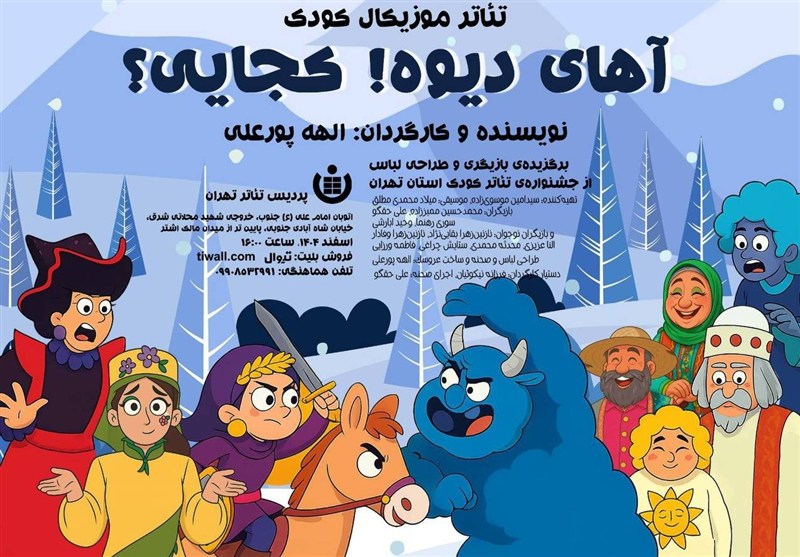 "آهای دیوه! کجایی" نمایشی موزیکال برای کودکان "آهای دیوه! کجایی" نمایشی موزیکال برای کودکان