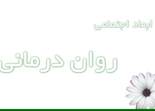 ابعاد اجتماعی روان درمانی و سلامت روان