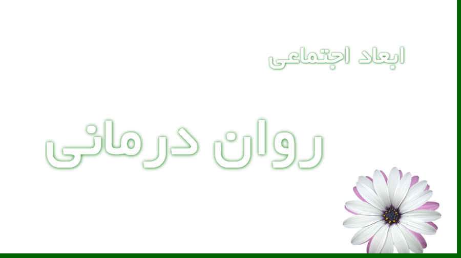 ابعاد اجتماعی روان درمانی و سلامت روان ابعاد اجتماعی روان درمانی و سلامت روان