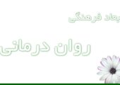 ابعاد فرهنگی روان‌درمانی