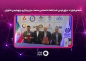 امضای قرارداد اجرای اولین شبکه ۵G اختصاصی صنعت میان رایتل و پتروشیمی فناوران