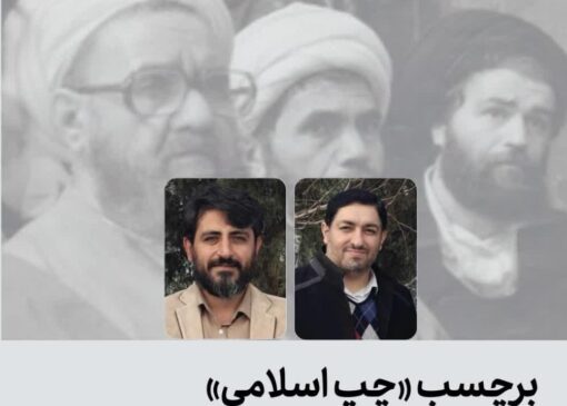 برچسب چپ اسلامی ناشی از فقدان موقعیت‌مندی علوم انسانی