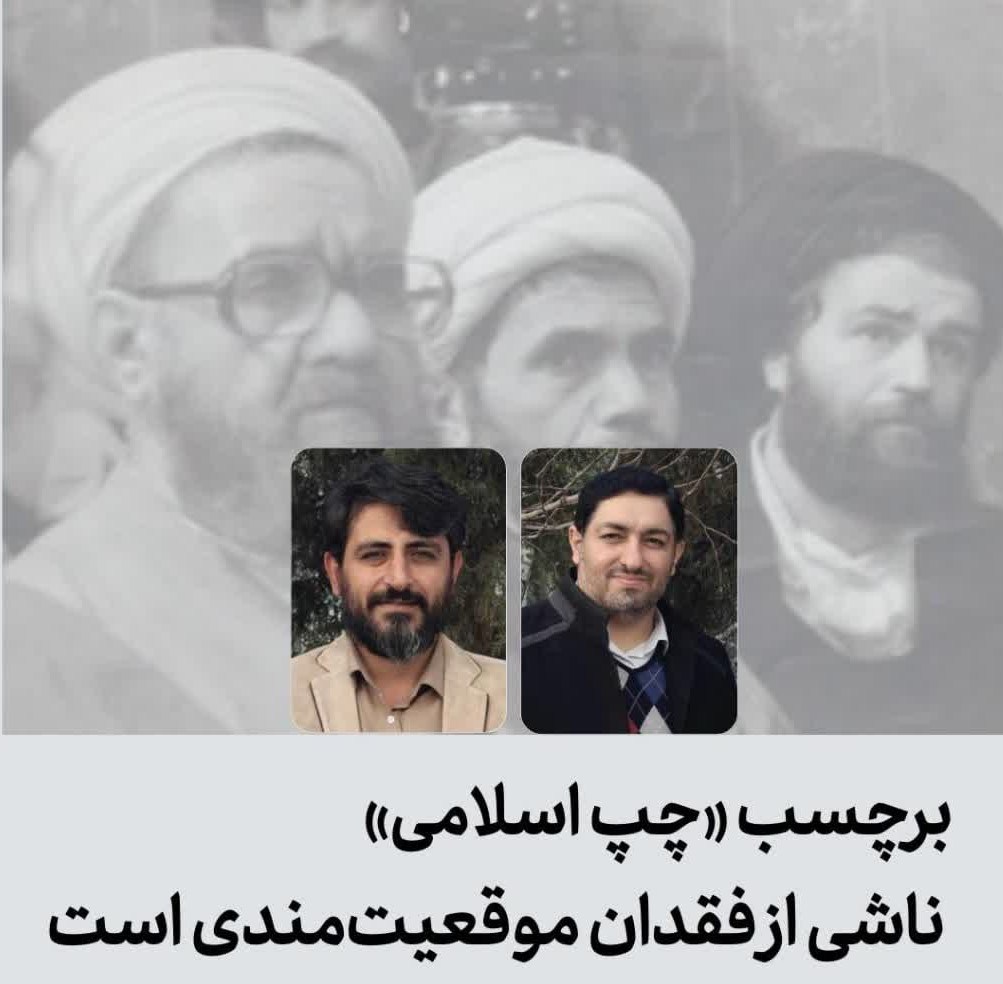 برچسب چپ اسلامی ناشی از فقدان موقعیت‌مندی علوم انسانی