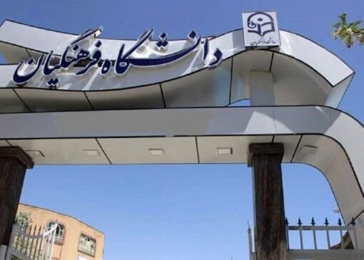 دانشگاه فرهنگیان تا 3 سال آینده مرجع ملی تربیت معلم می‌شود