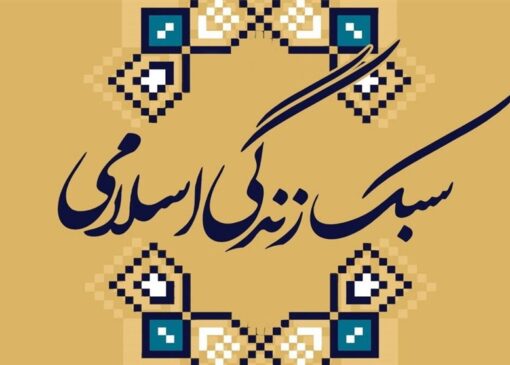 درخواست تبیین سبک زندگی اسلامی-ایرانی از محضر رهبر انقلاب