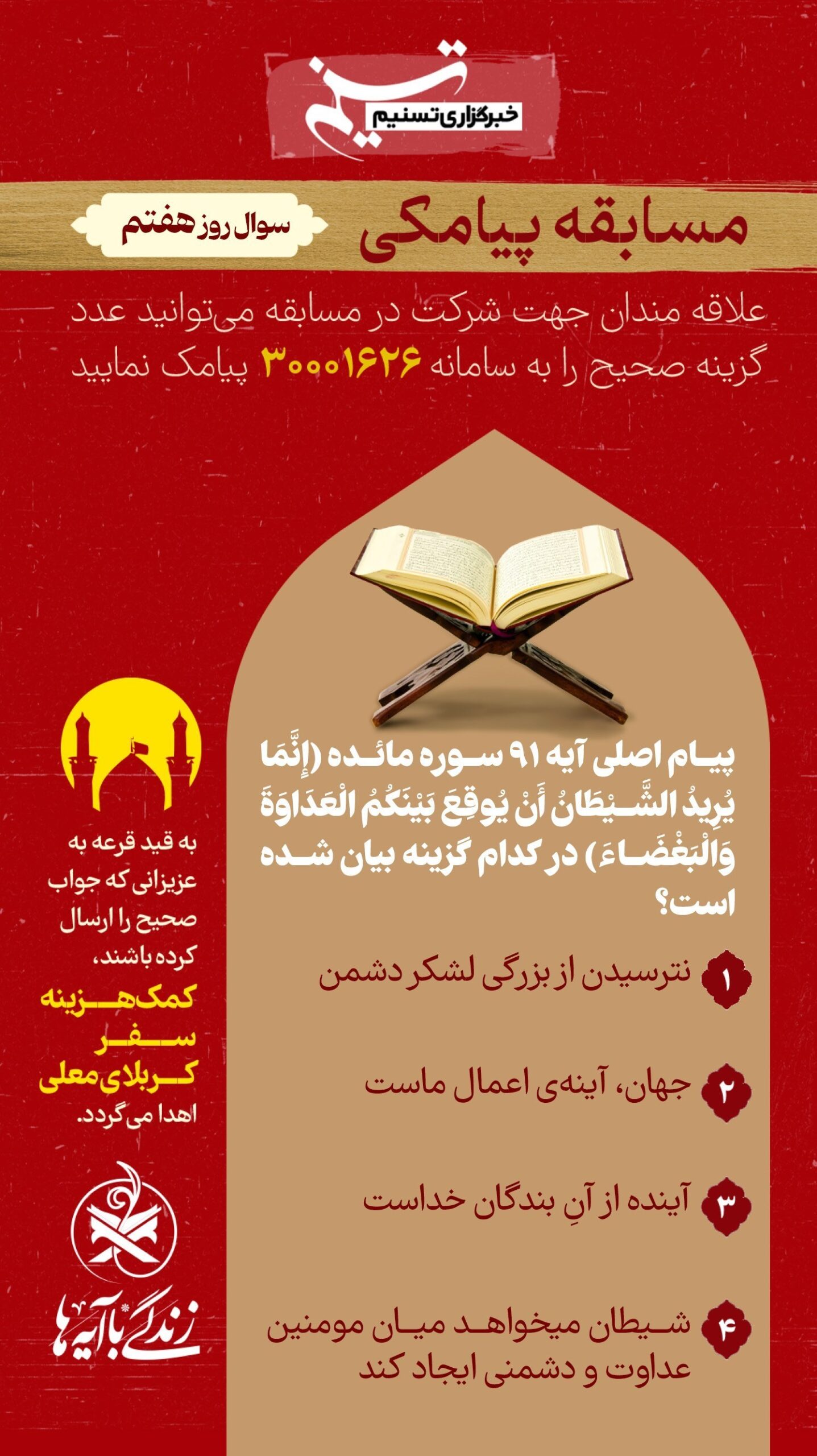 زندگی با آیهها| پیام هشداردهنده آیه 91 سوره مائده قرآن , تفسیر قرآن ,